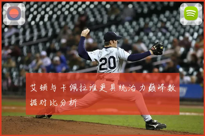 艾顿与卡佩拉谁更具统治力巅峰数据对比分析