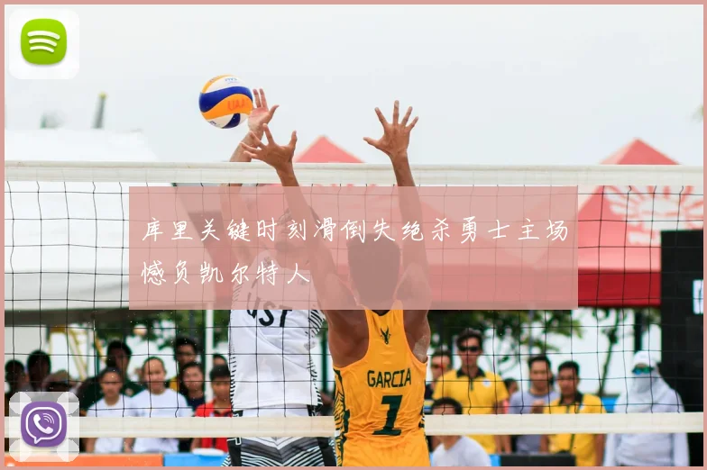 库里关键时刻滑倒失绝杀勇士主场憾负凯尔特人