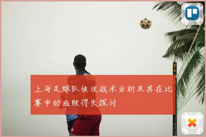 上海足球队快攻战术分析及其在比赛中的成败得失探讨