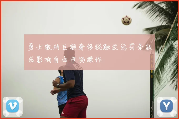 勇士缴纳巨额奢侈税触发惩罚条款或影响自由市场操作