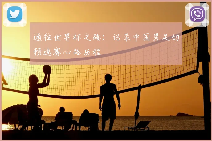 通往世界杯之路:记录中国男足的预选赛心路历程