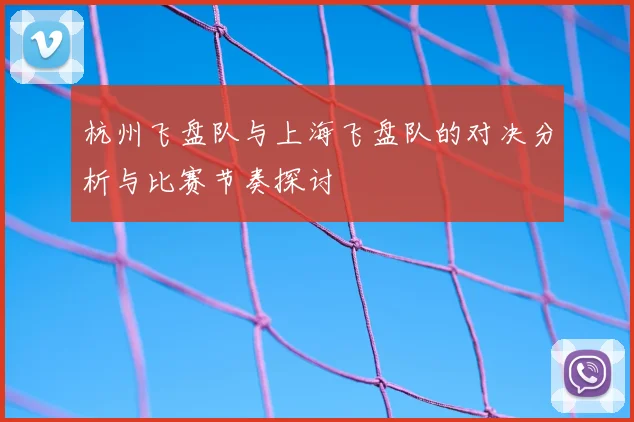 杭州飞盘队与上海飞盘队的对决分析与比赛节奏探讨