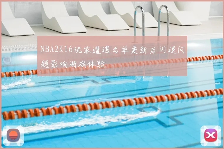 NBA2K16玩家遭遇名单更新后闪退问题影响游戏体验
