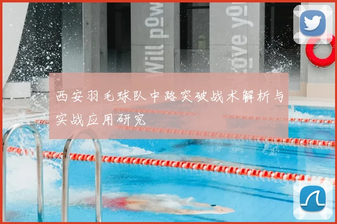 西安羽毛球队中路突破战术解析与实战应用研究