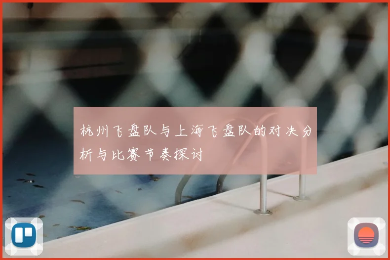 杭州飞盘队与上海飞盘队的对决分析与比赛节奏探讨