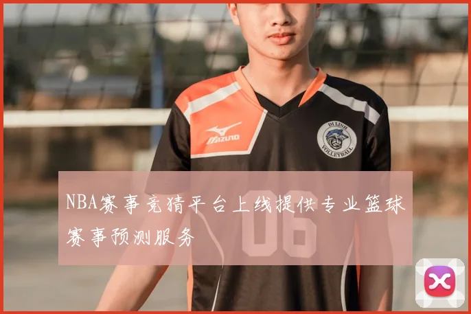 NBA赛事竞猜平台上线提供专业篮球赛事预测服务