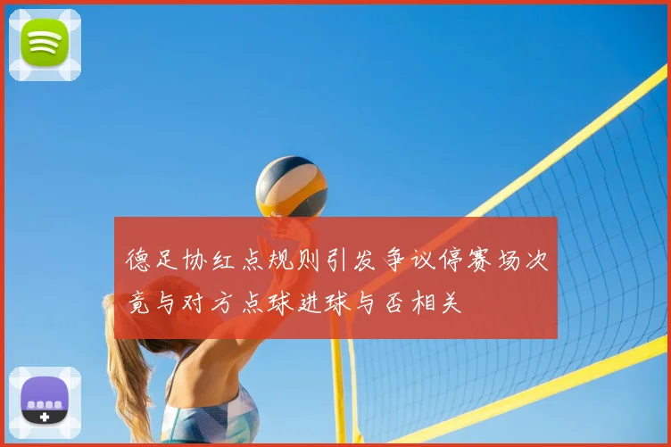 德足协红点规则引发争议停赛场次竟与对方点球进球与否相关
