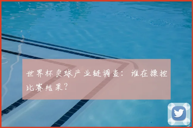 世界杯卖球产业链调查：谁在操控比赛结果？