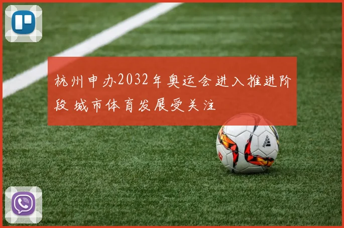杭州申办2032年奥运会进入推进阶段 城市体育发展受关注