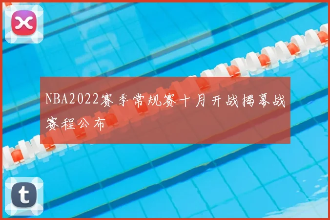 NBA2022赛季常规赛十月开战揭幕战赛程公布