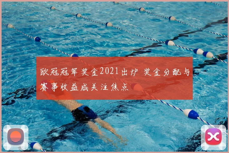 欧冠冠军奖金2021出炉 奖金分配与赛事收益成关注焦点