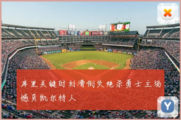 库里关键时刻滑倒失绝杀勇士主场憾负凯尔特人