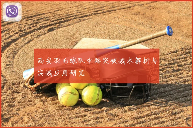 西安羽毛球队中路突破战术解析与实战应用研究