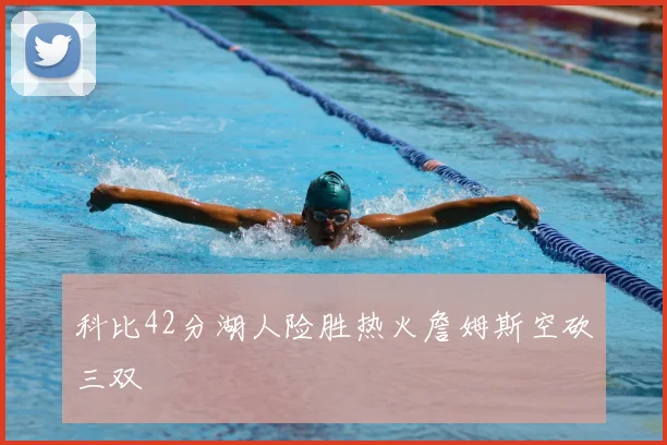科比42分湖人险胜热火詹姆斯空砍三双