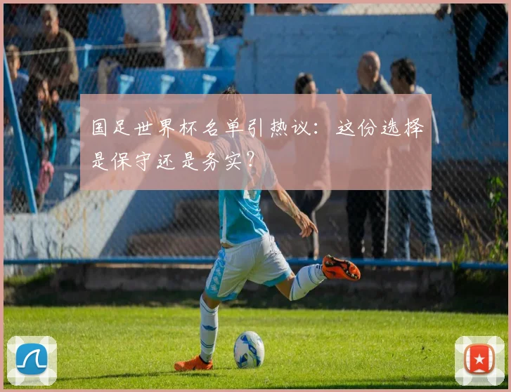 国足世界杯名单引热议：这份选择是保守还是务实？