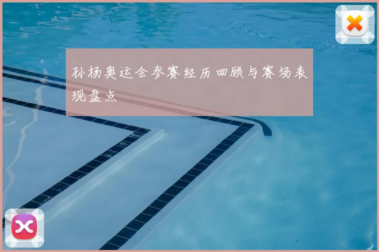 孙杨奥运会参赛经历回顾与赛场表现盘点