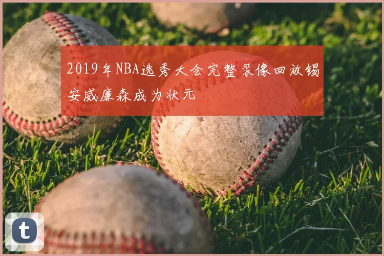2019年NBA选秀大会完整录像回放锡安威廉森成为状元