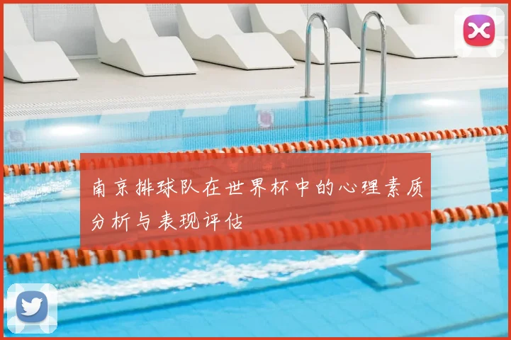 南京排球队在世界杯中的心理素质分析与表现评估