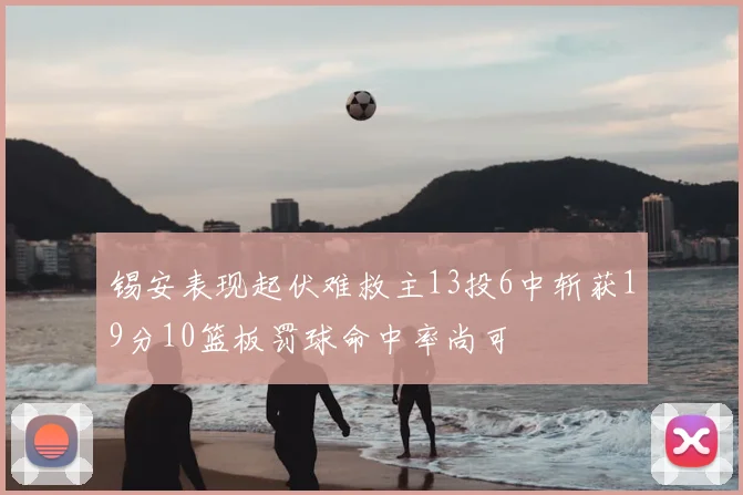 锡安表现起伏难救主13投6中斩获19分10篮板罚球命中率尚可