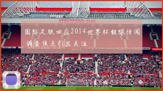 国际足联回应2014世界杯假球传闻 调查焦点引发关注