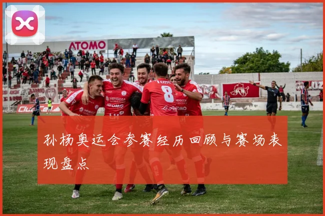 孙杨奥运会参赛经历回顾与赛场表现盘点