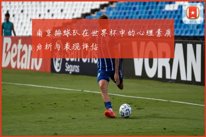 南京排球队在世界杯中的心理素质分析与表现评估