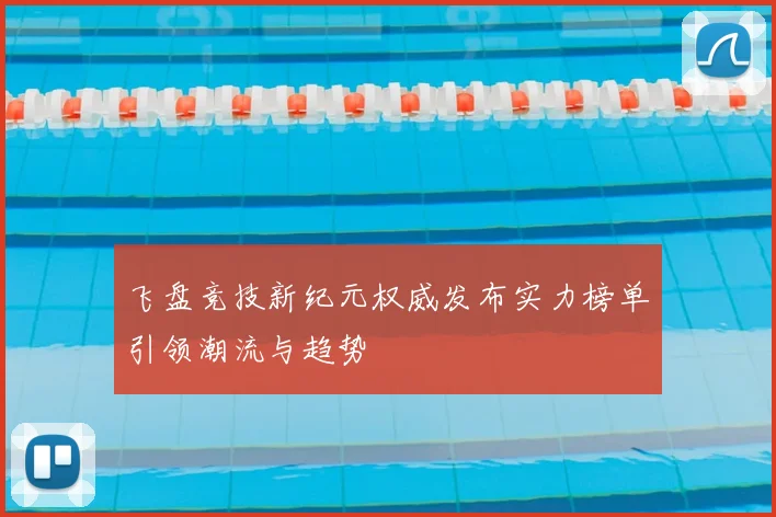 飞盘竞技新纪元权威发布实力榜单引领潮流与趋势