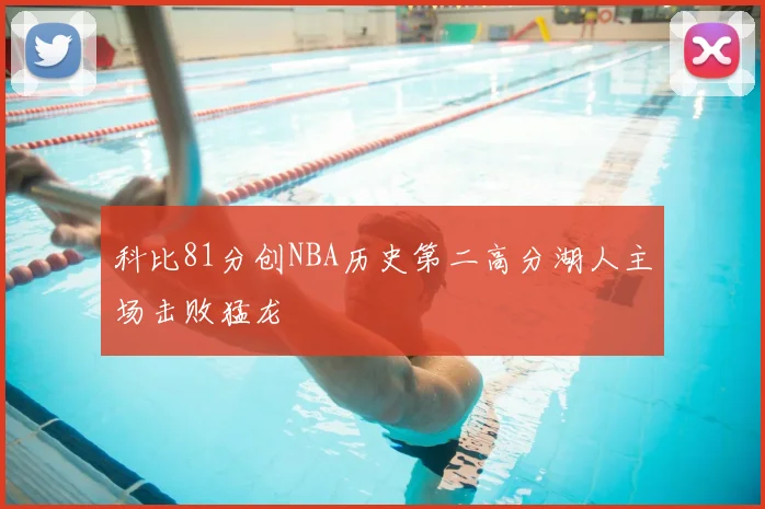 科比81分创NBA历史第二高分湖人主场击败猛龙