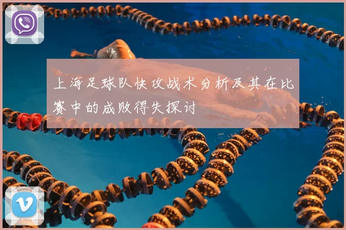 上海足球队快攻战术分析及其在比赛中的成败得失探讨