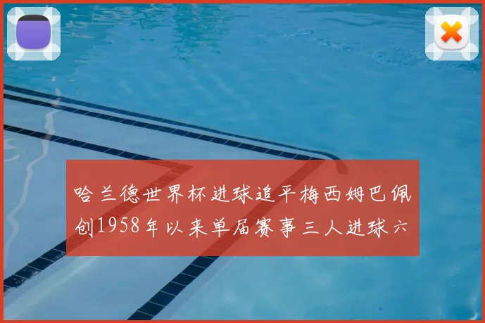 哈兰德世界杯进球追平梅西姆巴佩创1958年以来单届赛事三人进球六次新纪录