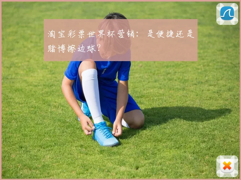 淘宝彩票世界杯营销:是便捷还是赌博擦边球?