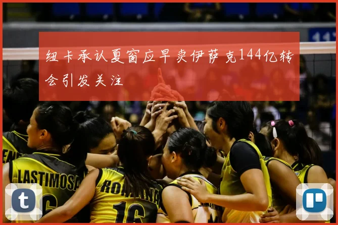 纽卡承认夏窗应早卖伊萨克144亿转会引发关注
