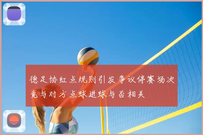德足协红点规则引发争议停赛场次竟与对方点球进球与否相关