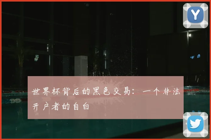 世界杯背后的黑色交易:一个非法开户者的自白