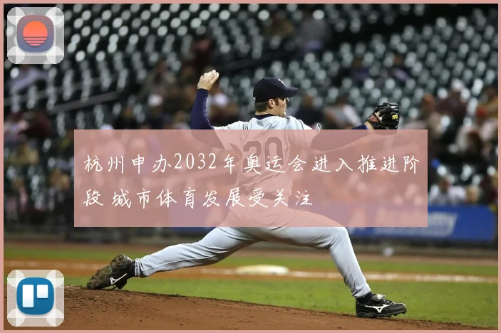 杭州申办2032年奥运会进入推进阶段 城市体育发展受关注