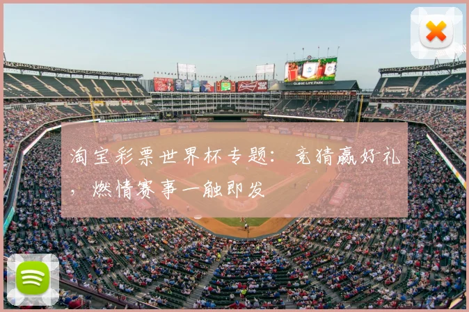 淘宝彩票世界杯专题:竞猜赢好礼,燃情赛事一触即发