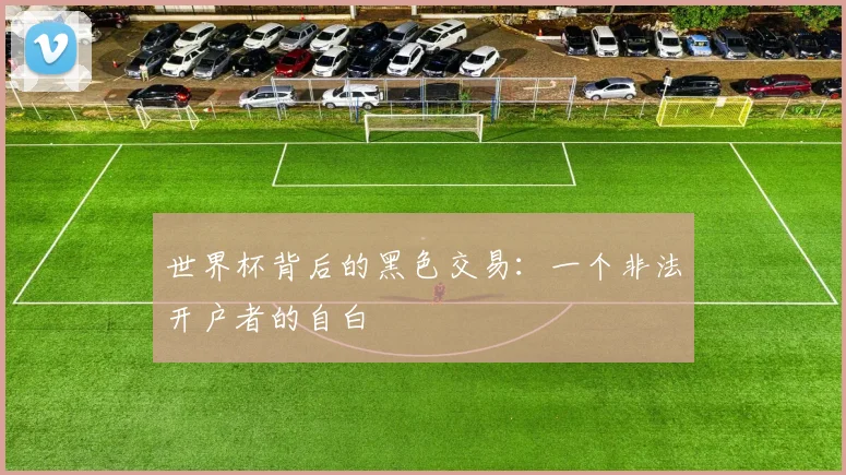世界杯背后的黑色交易:一个非法开户者的自白