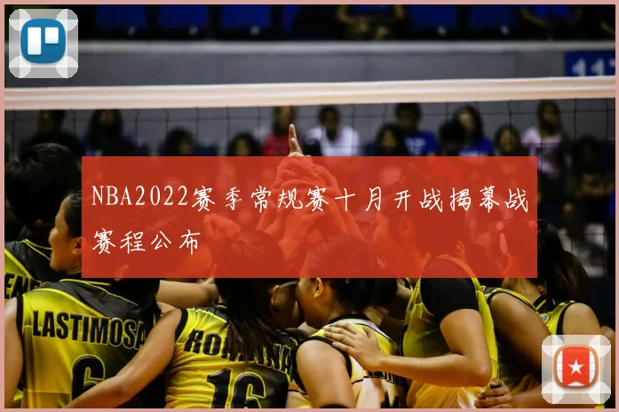 NBA2022赛季常规赛十月开战揭幕战赛程公布