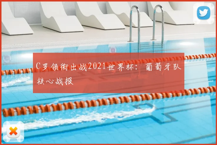 C罗领衔出战2021世界杯：葡萄牙队核心战报