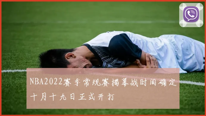 NBA2022赛季常规赛揭幕战时间确定十月十九日正式开打