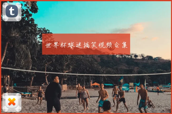 世界杯球迷搞笑视频合集