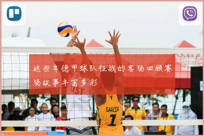 这些年德甲球队征战的客场回顾赛场故事丰富多彩