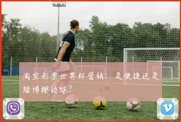 淘宝彩票世界杯营销:是便捷还是赌博擦边球?