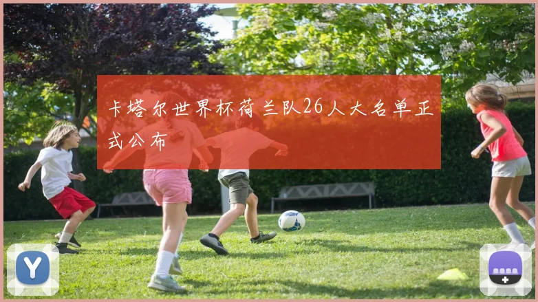 卡塔尔世界杯荷兰队26人大名单正式公布