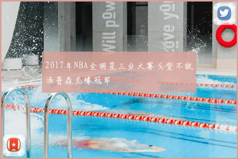 2017年NBA全明星三分大赛戈登不敌汤普森无缘冠军