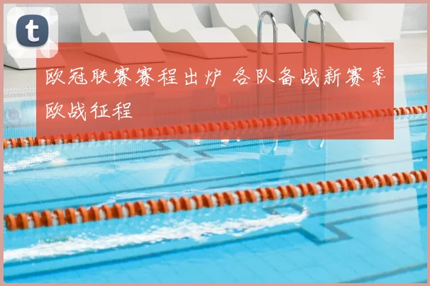 欧冠联赛赛程出炉 各队备战新赛季欧战征程
