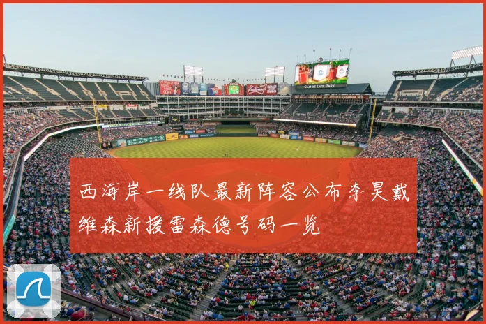 西海岸一线队最新阵容公布李昊戴维森新援雷森德号码一览